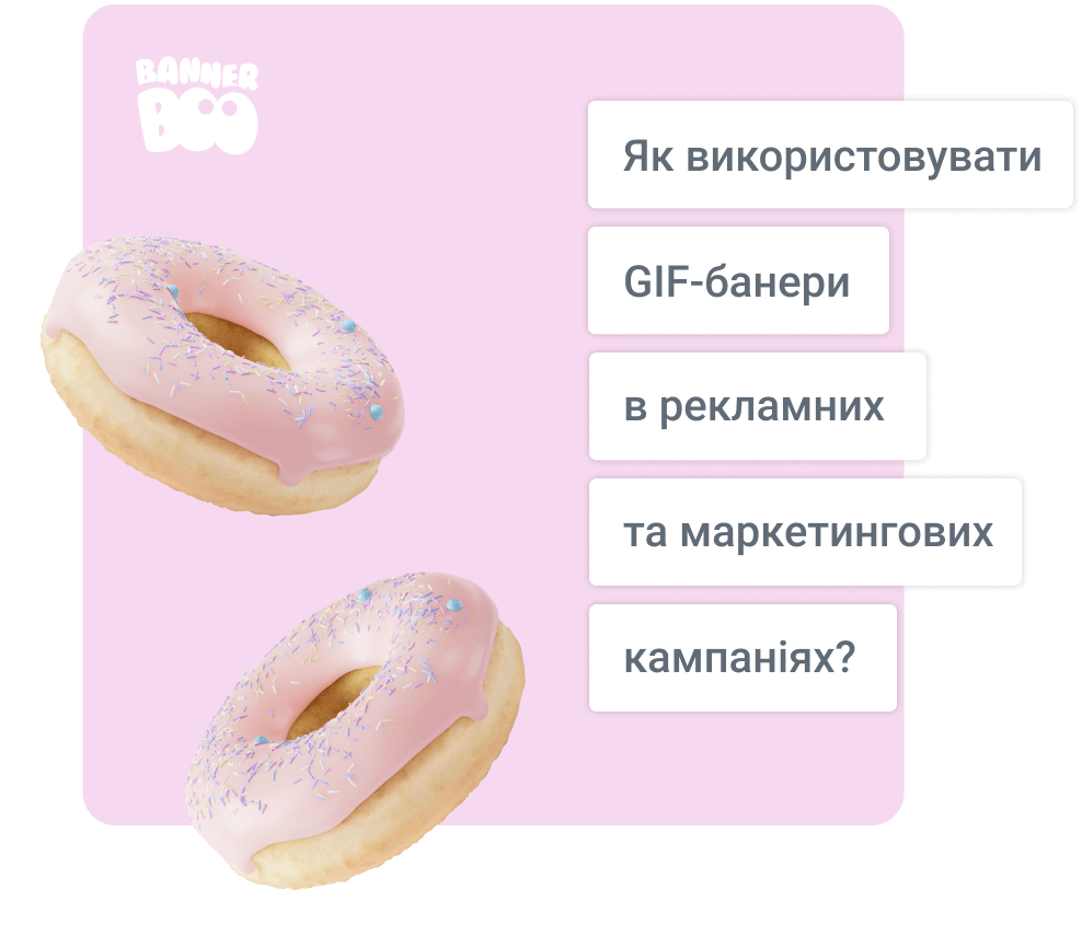 Як використовувати GIF-банери в рекламних та маркетингових кампаніях? Як використовувати GIF-банери в рекламних та маркетингових кампаніях?
