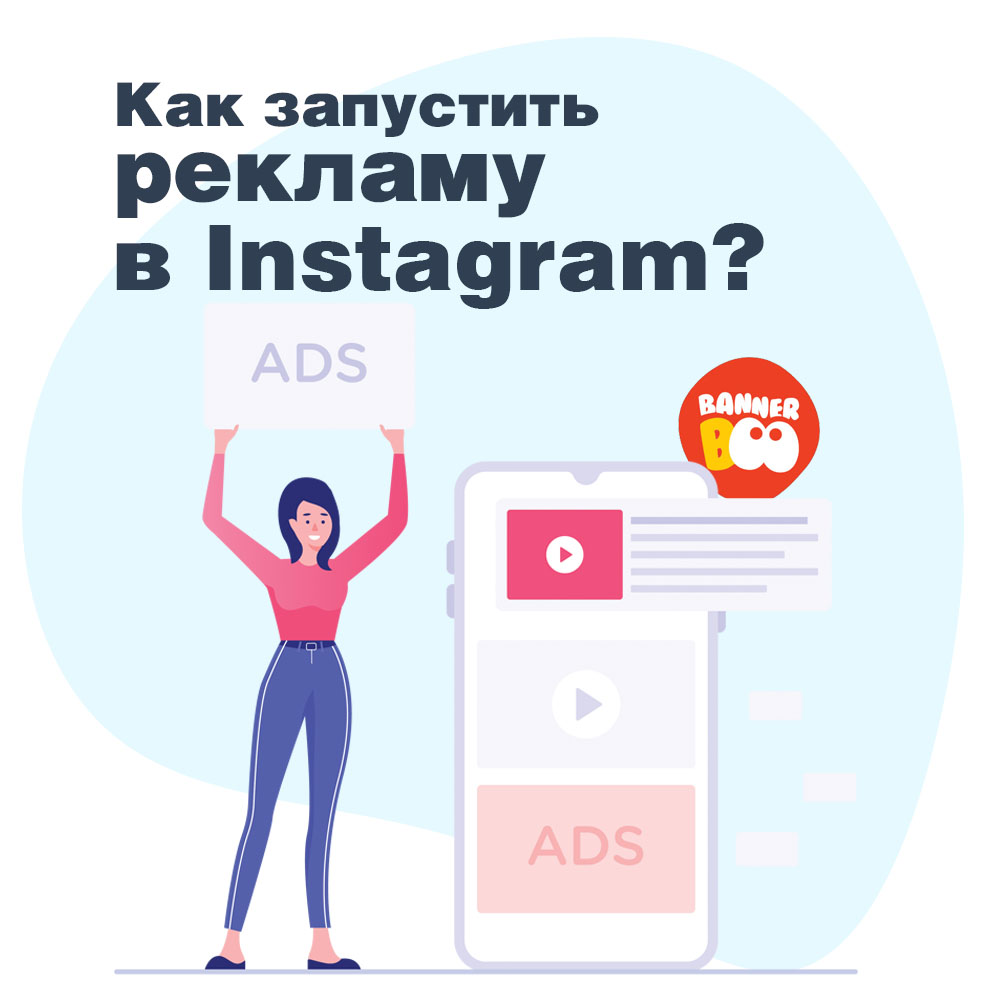 Как запустить рекламу в Instagram?