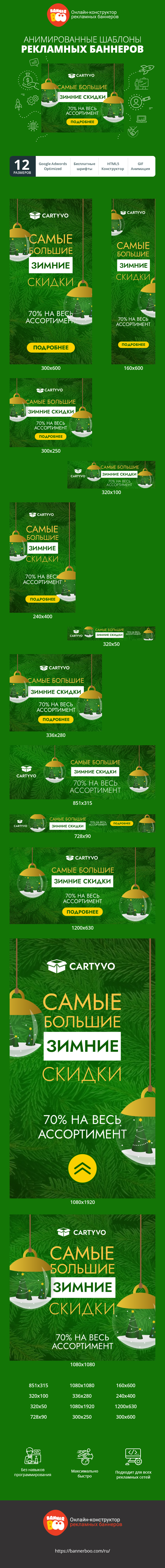 Шаблон рекламного баннера — Самые большие зимние скидки  — 70% на весь ассортимент
