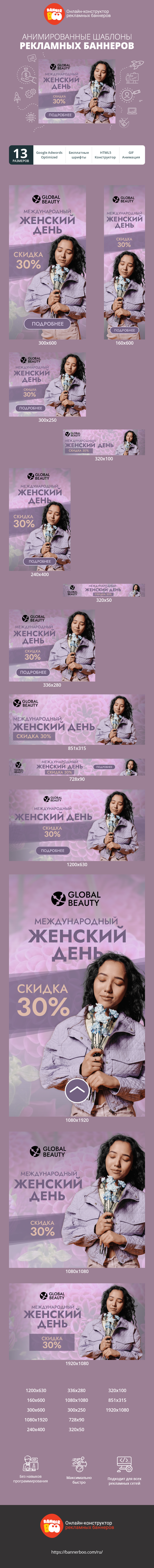 Шаблон рекламного баннера — Международный женский день  — скидка 30%
