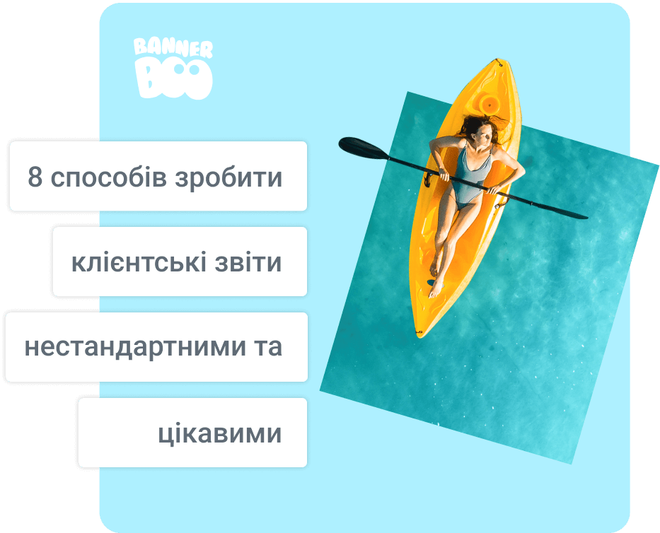 8 способів зробити клієнтські звіти нестандартними та цікавими 8 способів зробити клієнтські звіти нестандартними та цікавими