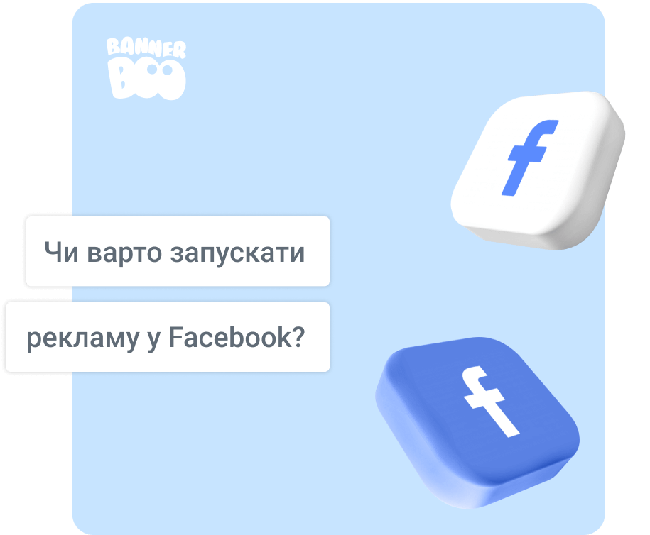 Чи варто запускати рекламу у Facebook? Чи варто запускати рекламу у Facebook?