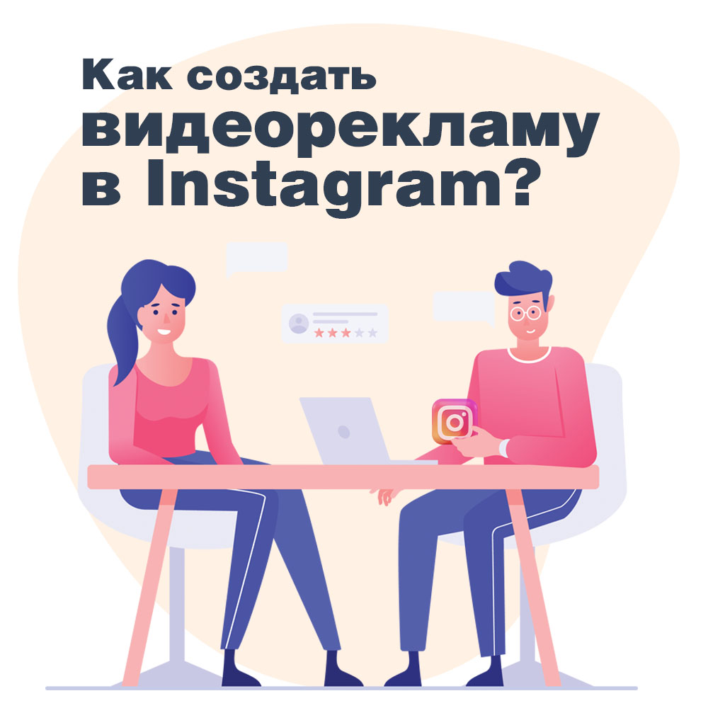 Как создать видеорекламу в Instagram? Как создать видеорекламу в Instagram?