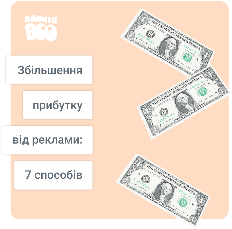7 способів збільшити прибуток від реклами без збільшення трафіку