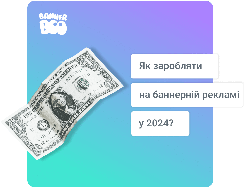 Як заробляти на банерній рекламі у 2024 році?