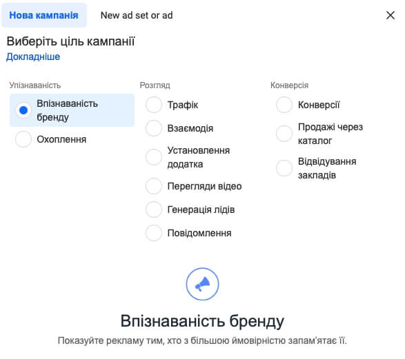 Оберіть ціль кампанії впізнаваність бренду