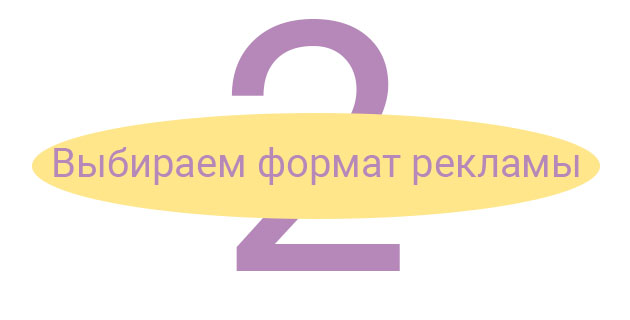 Шаг 2. Выбираем формат рекламы Шаг 2. Выбираем формат рекламы