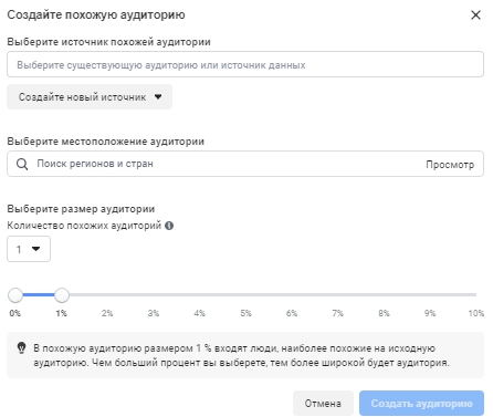 Создание похожей аудитории