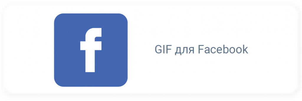 Як опублікувати GIF в оголошенні у Facebook? Як опублікувати GIF в оголошенні у Facebook?