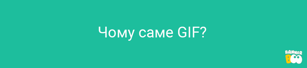 Чому GIF анімація така ефективна? Чому GIF анімація така ефективна?