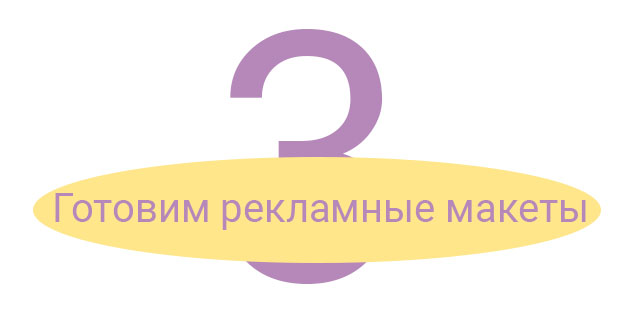 Шаг 3. Готовим рекламные макеты Шаг 3. Готовим рекламные макеты