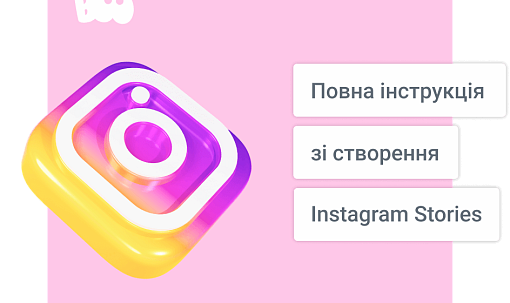 Повна інструкція зі створення Instagram Stories