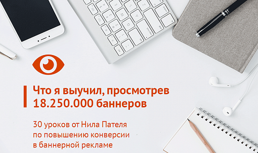 30 уроков по повышению конверсии, которые я выучил, просмотрев 18 250 000 баннеров