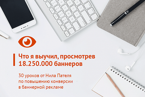 30 уроков по повышению конверсии, которые я выучил, просмотрев 18 250 000 баннеров