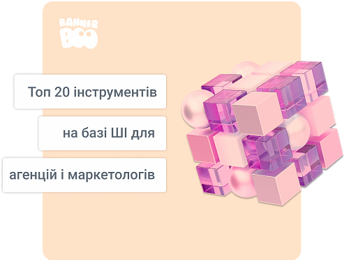 Топ 20 інструментів на базі ШІ для агенцій і маркетологів (2025)