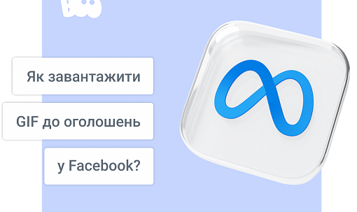 Як завантажити GIF до оголошень у Facebook