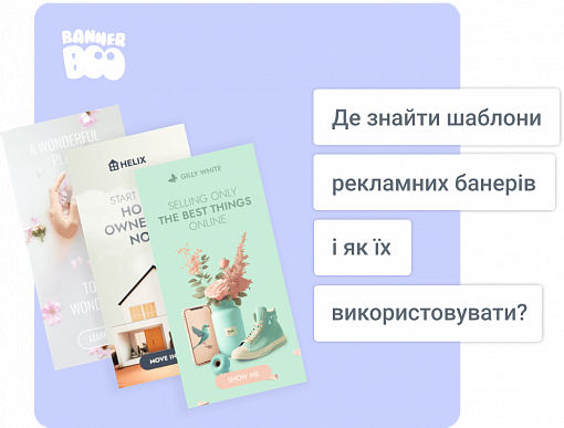 Де знайти шаблони рекламних банерів і як їх використовувати?