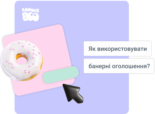 Як використовувати банерні оголошення?