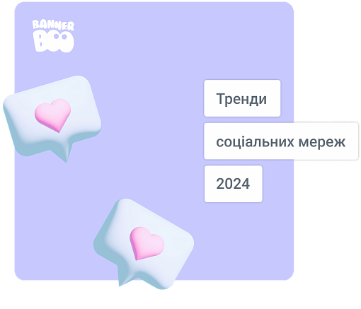 Тренди соціальних мереж 2024