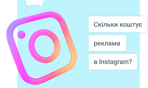 Скільки коштує реклама в Instagram у 2025 році?