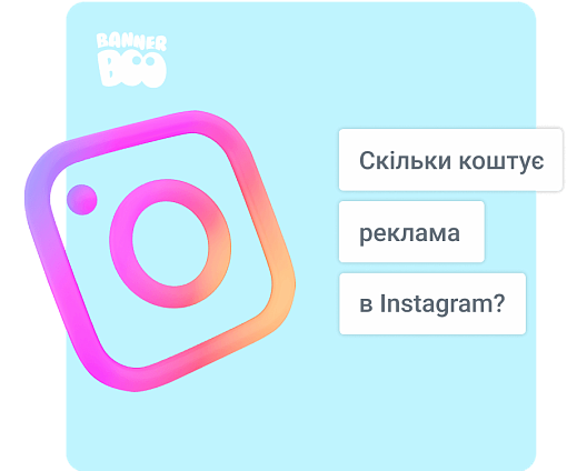 Скільки коштує реклама в Instagram у 2025 році?