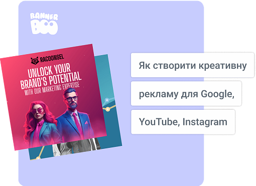 Онлайн редактор банерів для Google, YouTube, Instagram і Facebook: як створити креативну рекламу за допомогою універсальної рекламної платформи