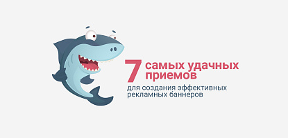 7 самых удачных приемов для создания эффективных рекламных баннеров