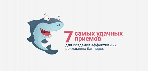 7 самых удачных приемов для создания эффективных рекламных баннеров