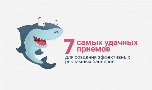 7 самых удачных приемов для создания эффективных рекламных баннеров