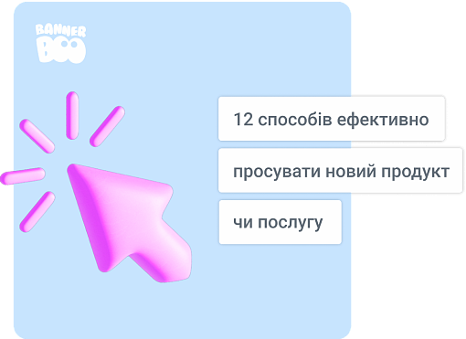 12 способів ефективно просувати новий продукт чи послугу