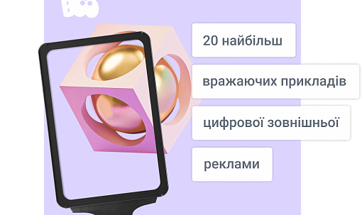 20 найбільш вражаючих прикладів цифрової зовнішньої реклами