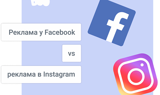 Реклама у Facebook vs реклама в Instagram