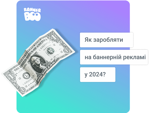 Як заробляти на банерній рекламі у 2024 році?