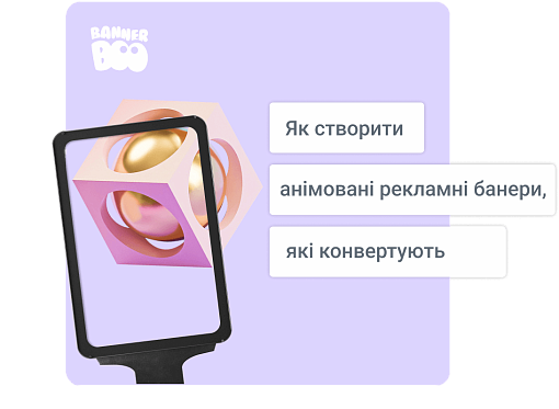 Як створити анімовані рекламні банери, які конвертують