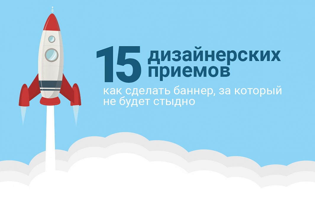 15 дизайнерских приемов — как сделать баннер, за который не будет стыдно