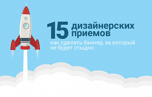 15 дизайнерских приемов — как сделать баннер, за который не будет стыдно