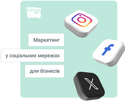 Маркетинг у соціальних мережах для бізнесів