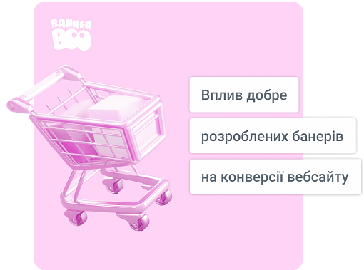 Вплив професійно розроблених рекламних банерів на конверсії вебсайту