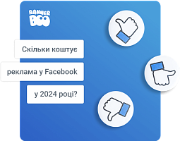 Скільки коштує реклама у Facebook у 2024 році?