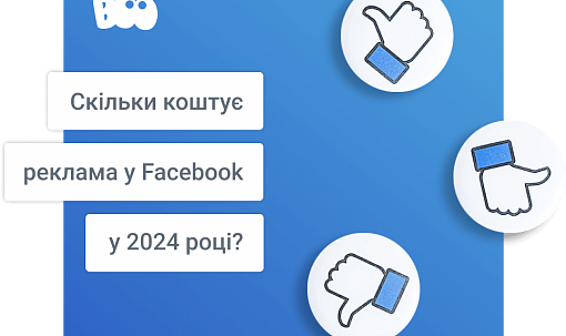 Скільки коштує реклама у Facebook у 2024 році?