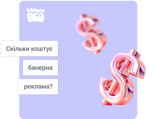 Скільки коштує банерна реклама?