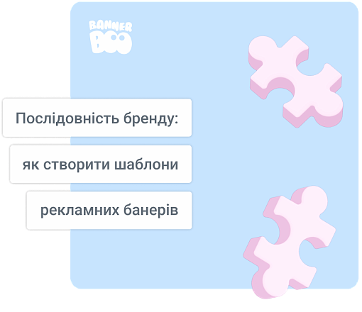 Послідовність бренду: як створити шаблони рекламних банерів