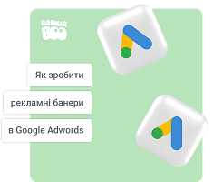 Як зробити рекламні банери в Google Adwords: найкращі практики