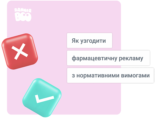 Як узгодити фармацевтичну рекламу з нормативними вимогами