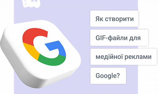 Як створити GIF-файли для медійної реклами Google?