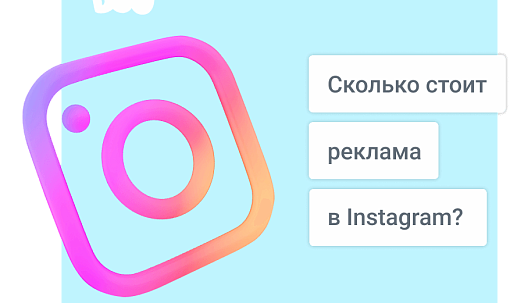 Сколько стоит реклама в Instagram в 2025 году?