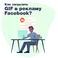 Как загрузить GIF в рекламу Facebook?