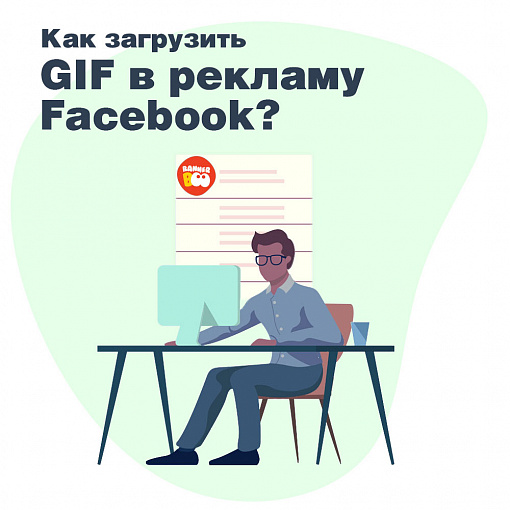 Как загрузить GIF в рекламу Facebook?