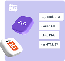 Що вибрати: банер GIF, JPG, PNG чи HTML5?