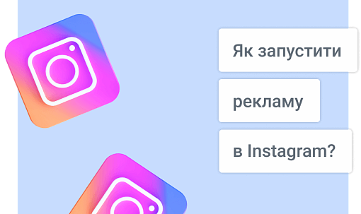 Як запустити рекламу в Instagram у 2023 році?